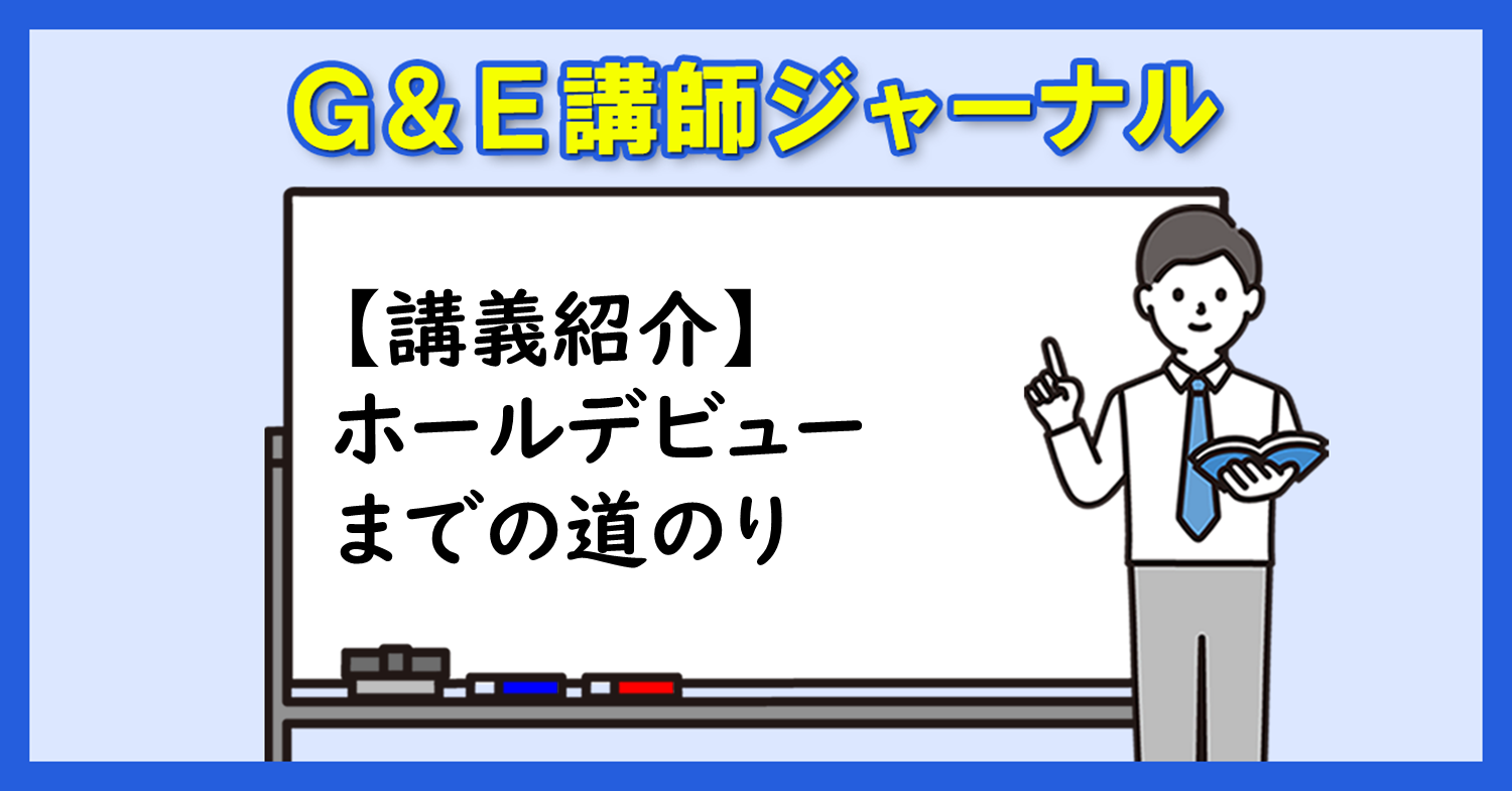 【講義紹介】ホールデビューまでの道のり