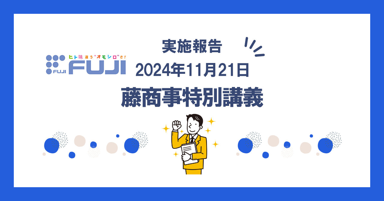 株式会社藤商事～開発者座談会・採用説明会～実施のお知らせ