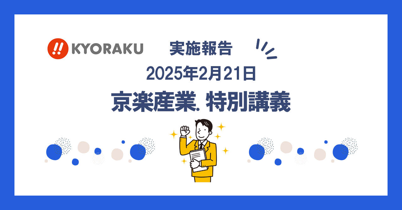 京楽産業．株式会社の採用説明会・特別講義実施のご報告