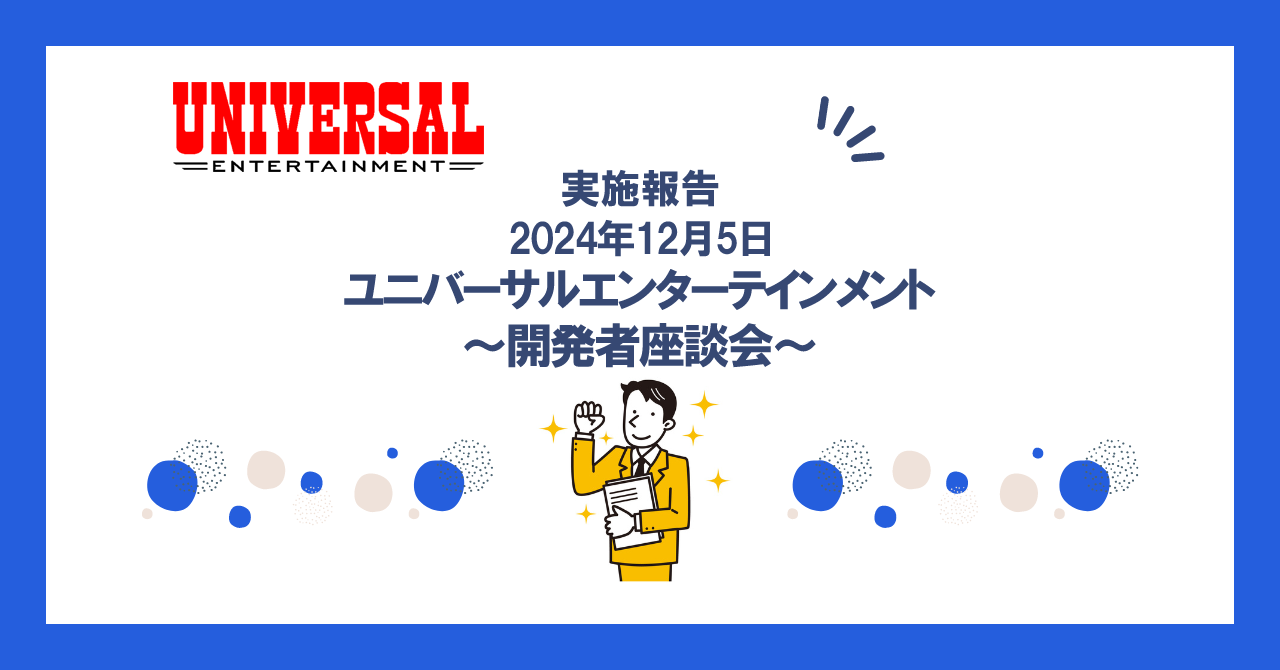 株式会社ユニバーサルエンターテインメント開発者座談会実施のご報告