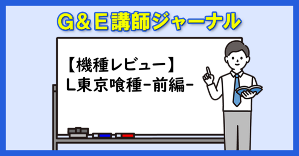 【機種レビュー】L東京喰種-前編-