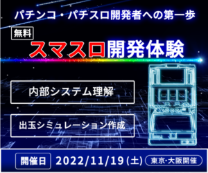 【無料体験講座】スマスロ開発体験