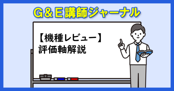 機種レビュー評価軸解説