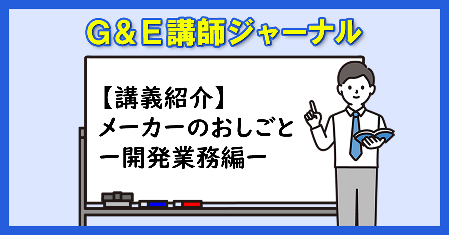 【講義紹介】メーカーのおしごと~開発業務編~