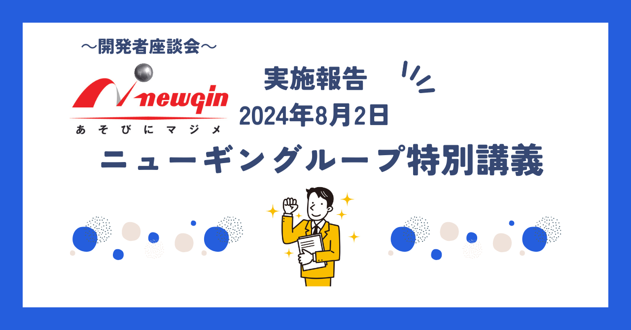 ニューギングループ特別講義～開発者座談会～ご報告