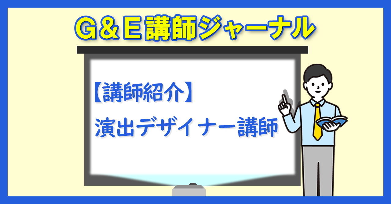 【講師紹介】演出デザイナー講師