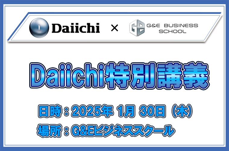 大一商会の特別講義のお知らせ