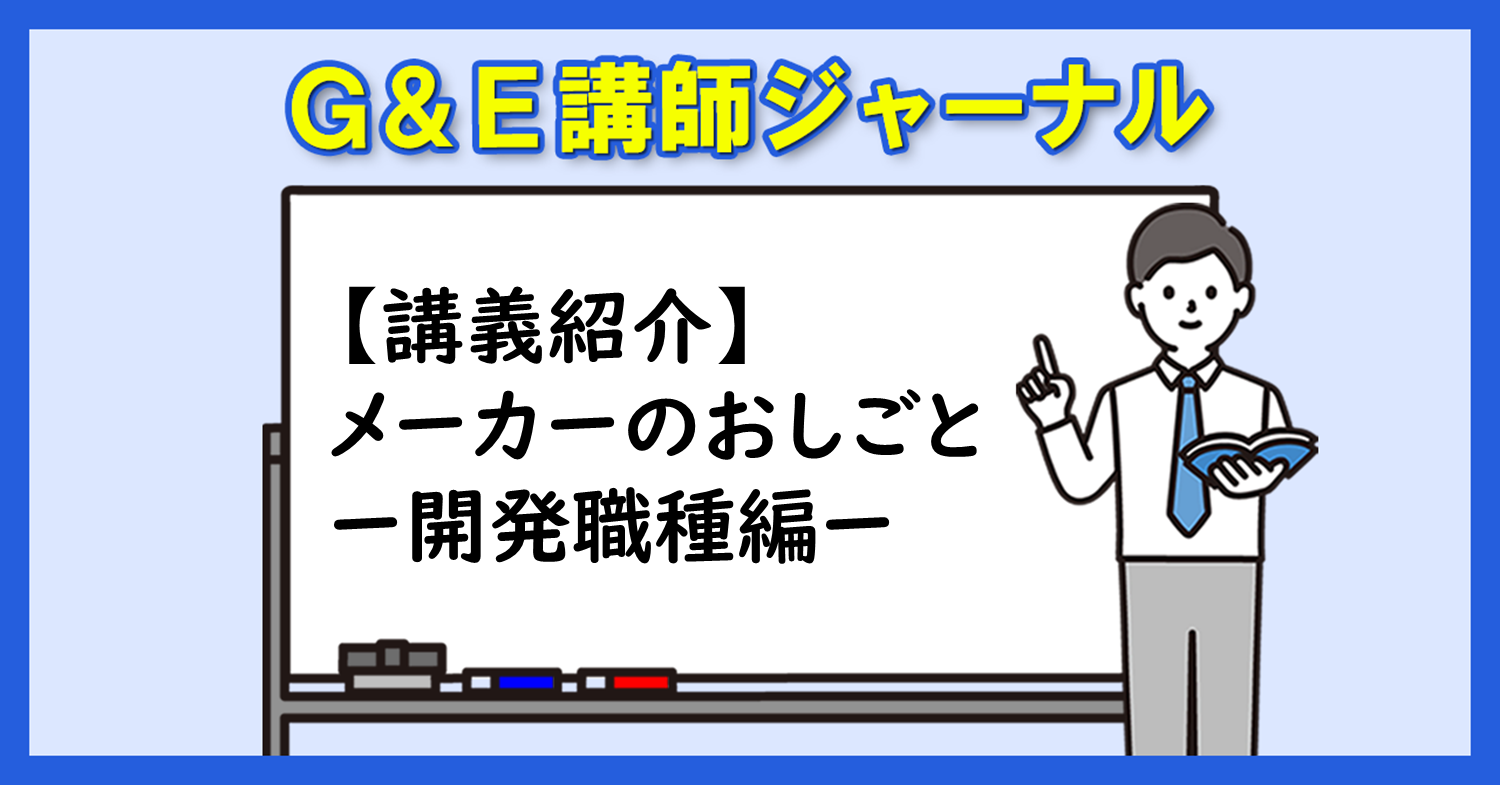 【講義紹介】メーカーのおしごと-開発職種編-