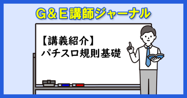 【講義紹介】パチスロ規則基礎