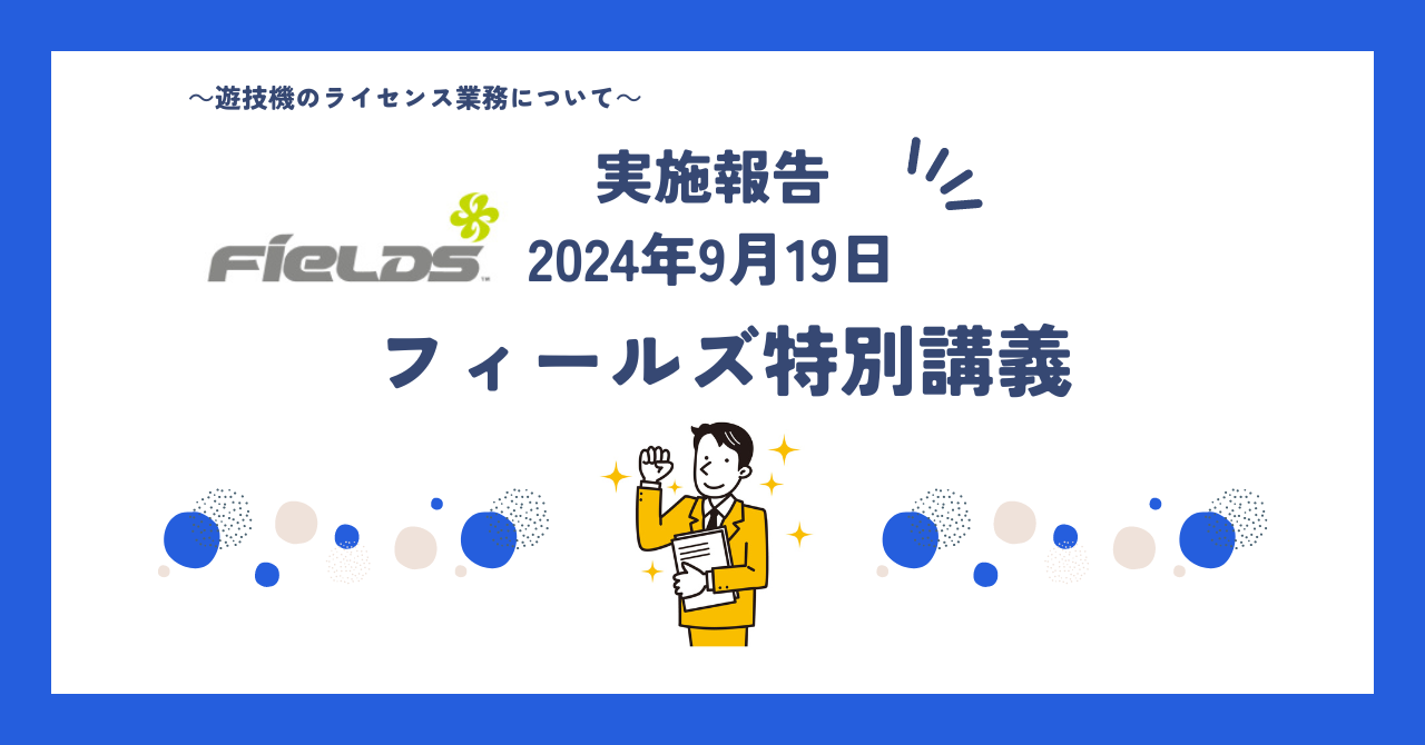 フィールズ特別講義　～遊技機のライセンス業務について～　実施のご報告