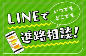 LINEで進路相談